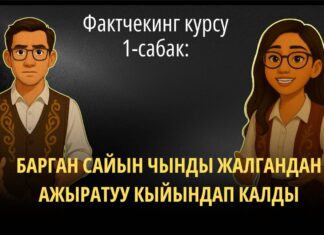 1-САБАК: БАРГАН САЙЫН ЧЫНДЫ ЖАЛГАНДАН АЖЫРАТУУ КЫЙЫНДАП КАЛДЫ