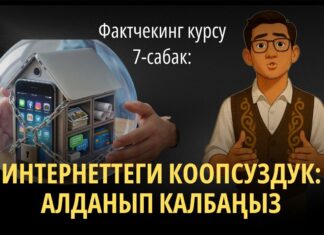 7-сабак: Интернеттеги коопсуздук: алданып калбаңыз
