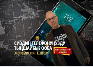 Сизди тыңшап жатышат. Эмне кылуу керек?