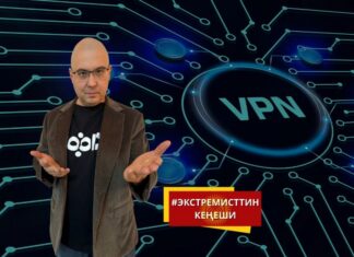 Экстремисттин кеңеши: Сиз кайсы сайттарга кирип жатканыңызды УКМК жакшы билет