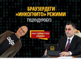 Экстремисттин кеңеши: «Инкогнито» режим деген эмне? Түшүндүрөбүз