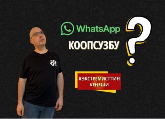 Экстремисттин кеңеши: WhatsApp мессенжери коопсузбу?