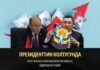 Президенттин колтугунда. Эсеп палатасы эми мамлекеттик карызга аудит жасай албайт