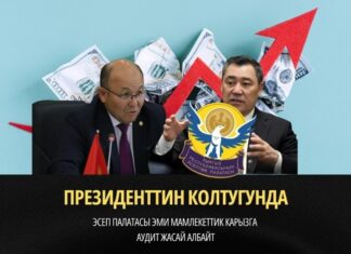 Президенттин колтугунда. Эсеп палатасы эми мамлекеттик карызга аудит жасай албайт
