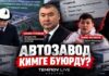 Кыргызстандагы алгачкы унаа заводу менен Туманбаевдин кандай байланышы бар? Temirov Live’дын иликтөөсү