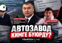 Кыргызстандагы алгачкы унаа заводу менен Туманбаевдин кандай байланышы бар? Temirov Live’дын иликтөөсү