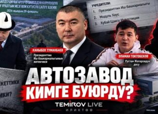Кыргызстандагы алгачкы унаа заводу менен Туманбаевдин кандай байланышы бар? Temirov Live’дын иликтөөсү