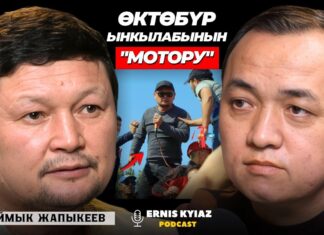 Эрнис Кыязов Сыймык Жапыкеев менен курган маегин жарыялабай турган болду